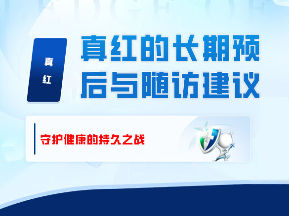 真红的长期预后与随访建议：守护健康的持久之战