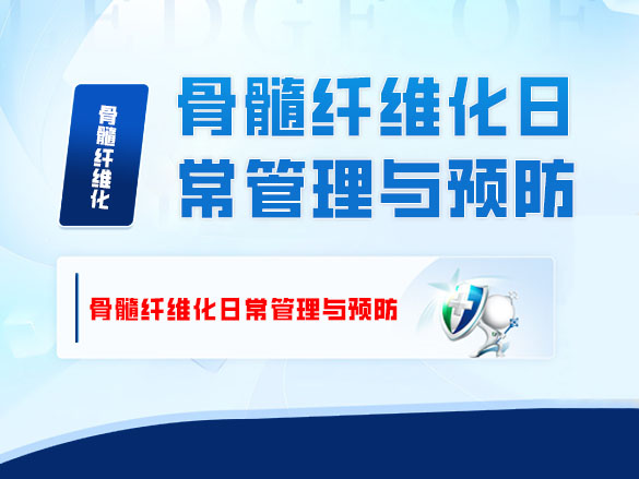 骨髓纤维化日常管理与预防