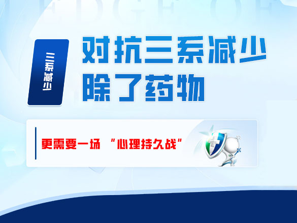 对抗三系减少：除了药物，更需要一场 “心理持久战”