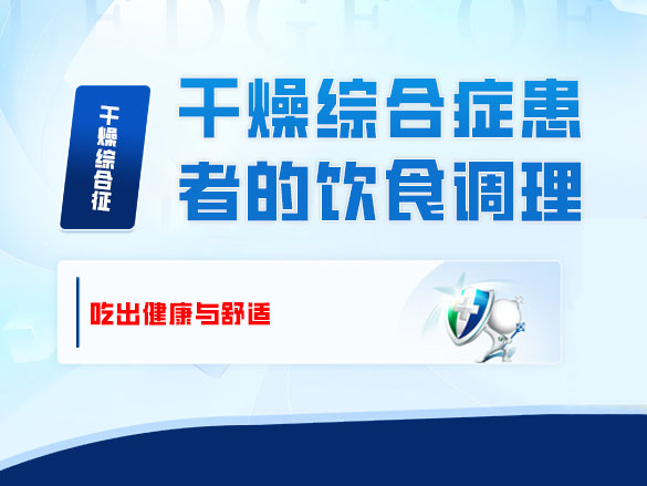 干燥综合症患者的饮食调理——吃出健康与舒适 