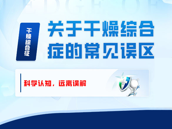 关于干燥综合症的常见误区——科学认知，远离误解 