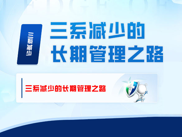 三系减少的长期管理之路
