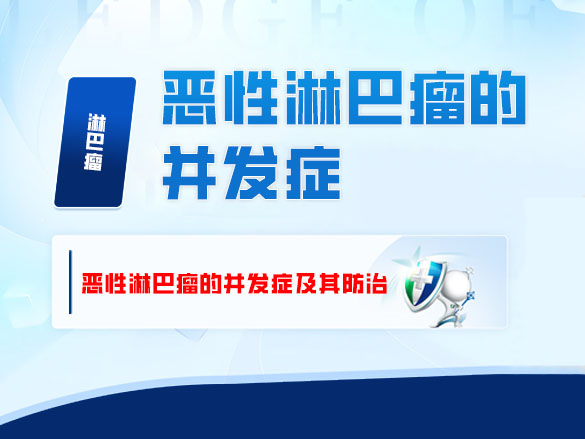 恶性淋巴瘤的并发症及其防治