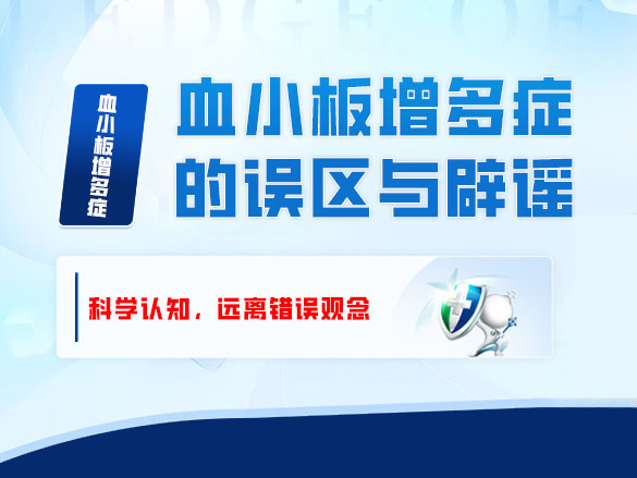 血小板增多症的误区与辟谣——科学认知，远离错误观念