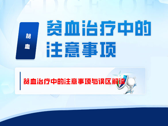 贫血治疗中的注意事项与误区解读