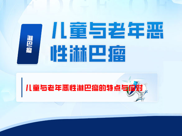 儿童与老年恶性淋巴瘤的特点与应对