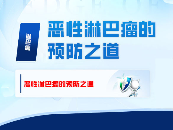 恶性淋巴瘤的预防之道