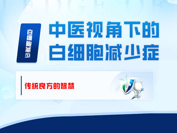 中医视角下的白细胞减少症：传统