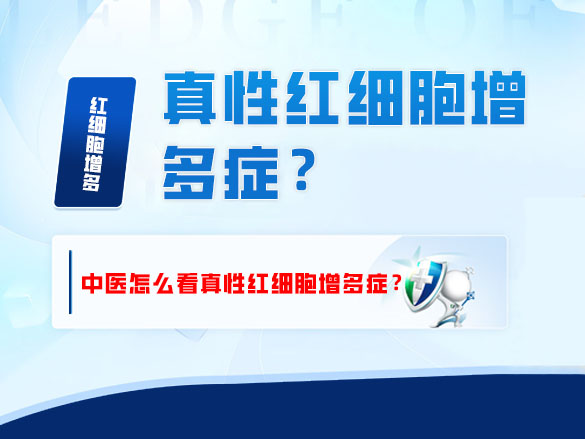 中医怎么看真性红细胞增多症？