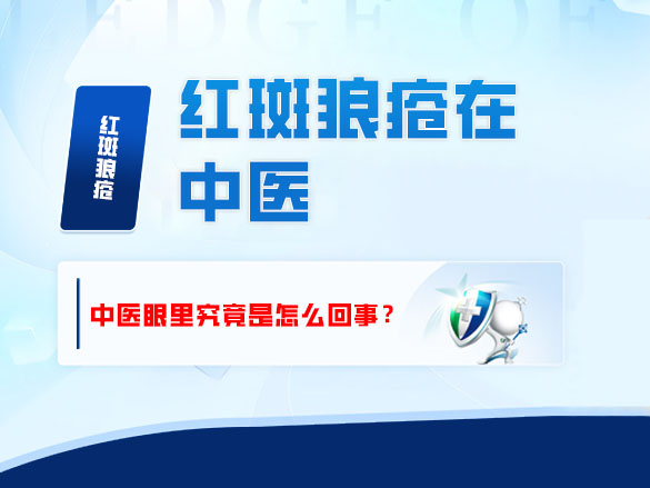 红斑狼疮在中医眼里究竟是怎么回