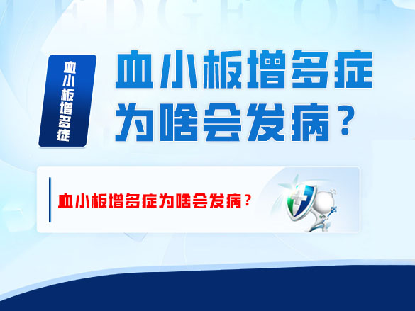 血小板增多症为啥会发病？