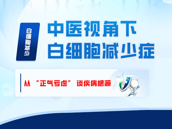 中医视角下白细胞减少症：从 “正气亏虚” 谈疾病根源