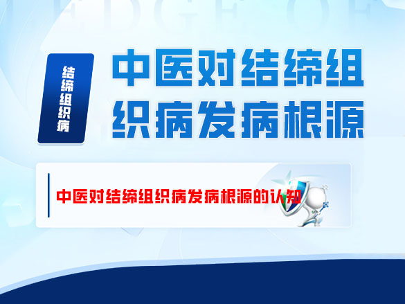 “正气存内，邪不可干”：中医对结缔组织病发病根源的认知