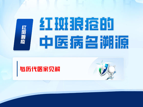 红斑狼疮的中医病名溯源与历代医家见解