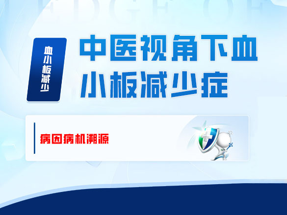 中医视角下血小板减少症的病因病机溯源
