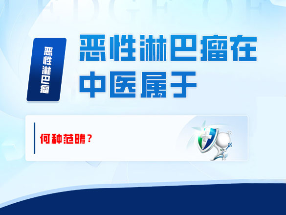 恶性淋巴瘤在中医属于何种范畴？