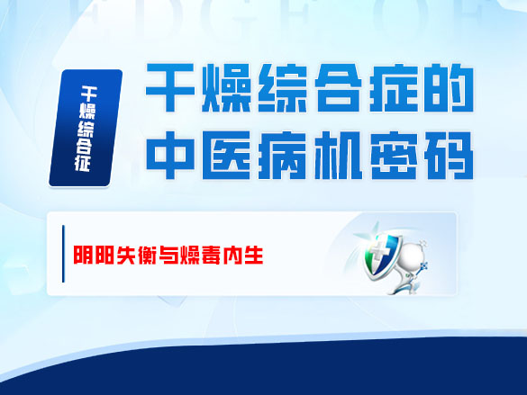 阴阳失衡与燥毒内生——干燥综合症的中医病机密码