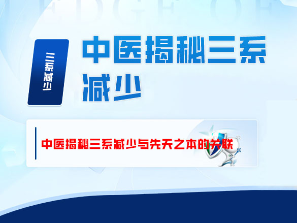 肾主骨生髓：中医揭秘三系减少与先天之本的关联