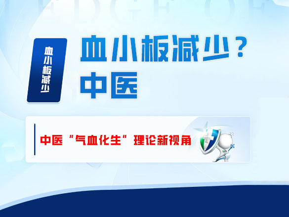 血小板减少？中医“气血化生”理论新视角