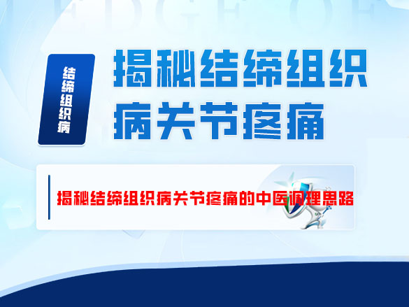 从 “痹症” 论治：揭秘结缔组织病关节疼痛的中医调理思路