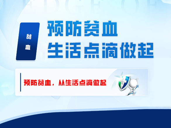 预防贫血，从生活点滴做起