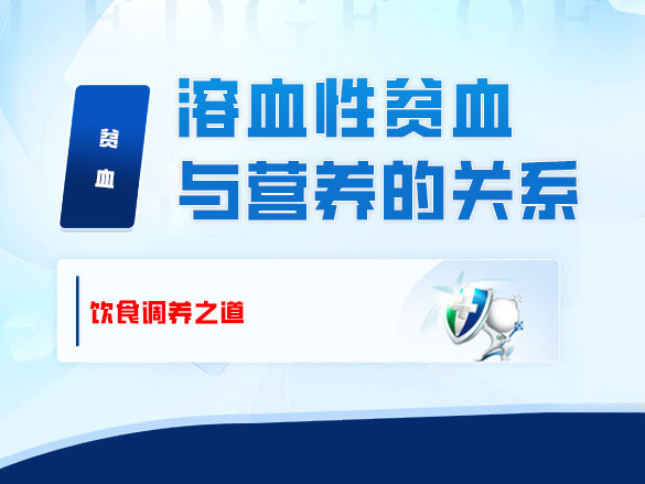 溶血性贫血与营养的关系：饮食调养之道