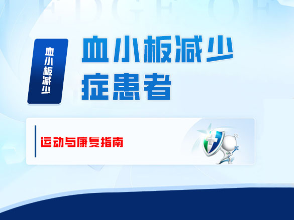 血小板减少症患者的运动与康复指南