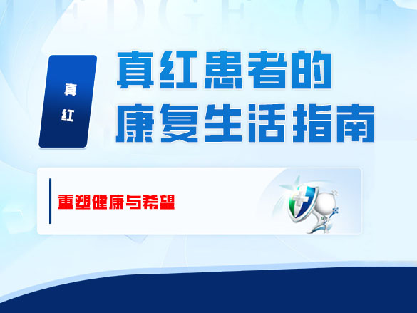 真红患者的康复生活指南：重塑健