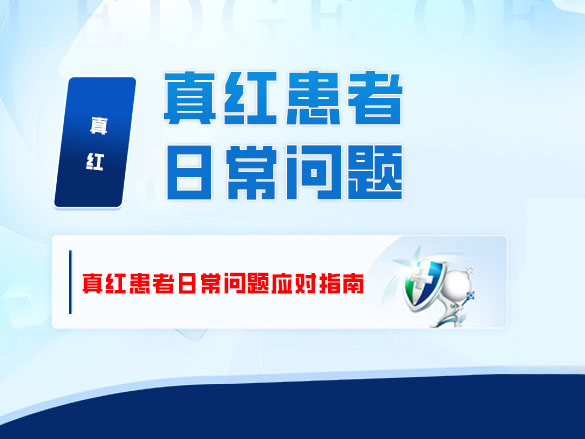 真红患者日常问题应对指南