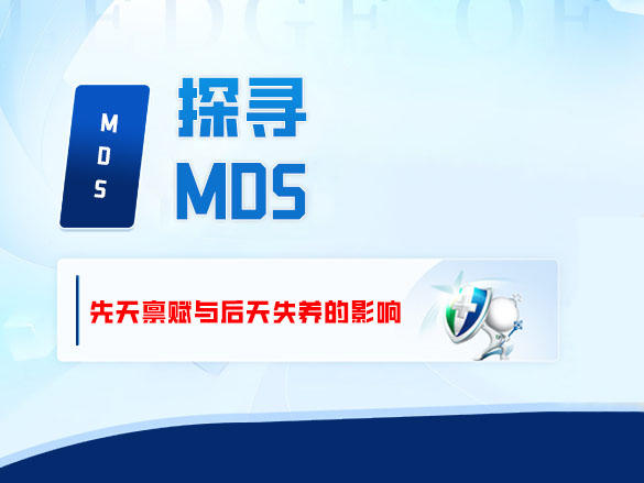 探寻 MDS：先天禀赋与后天失