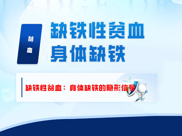 缺铁性贫血：身体缺铁的隐形信号