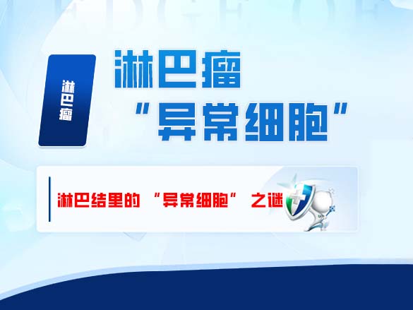 淋巴瘤：淋巴结里的 “异常细胞” 之谜