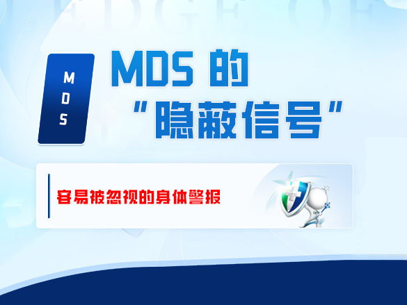 MDS 的 “隐蔽信号”：容易