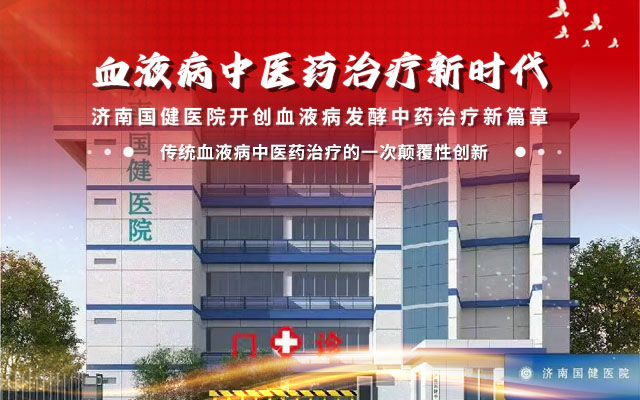 品牌升级与战略转型——从济南济民医院到济南国健医院