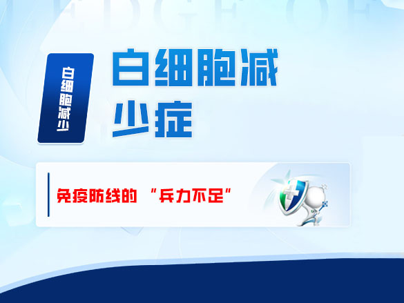 白细胞减少症：免疫防线的 “兵