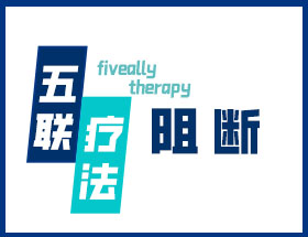 五联疗法-阻断