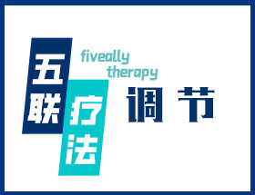 五联疗法-调节