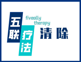 五联疗法-修复
