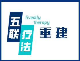 五联疗法-重建
