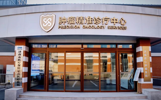喜讯 | 济南君心肿瘤医院成为山东省直医保定点、济南市医保定点医院